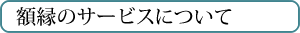 フレームのサービス